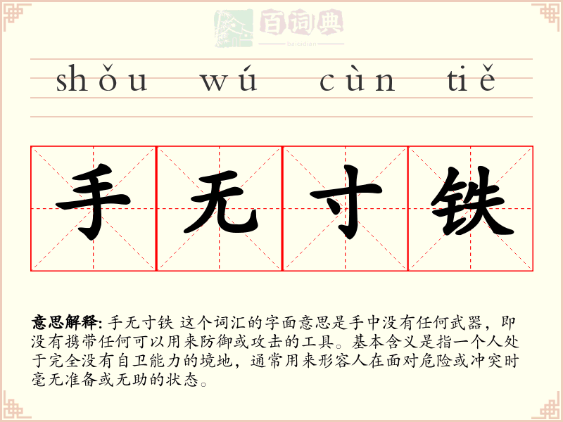 手无寸铁