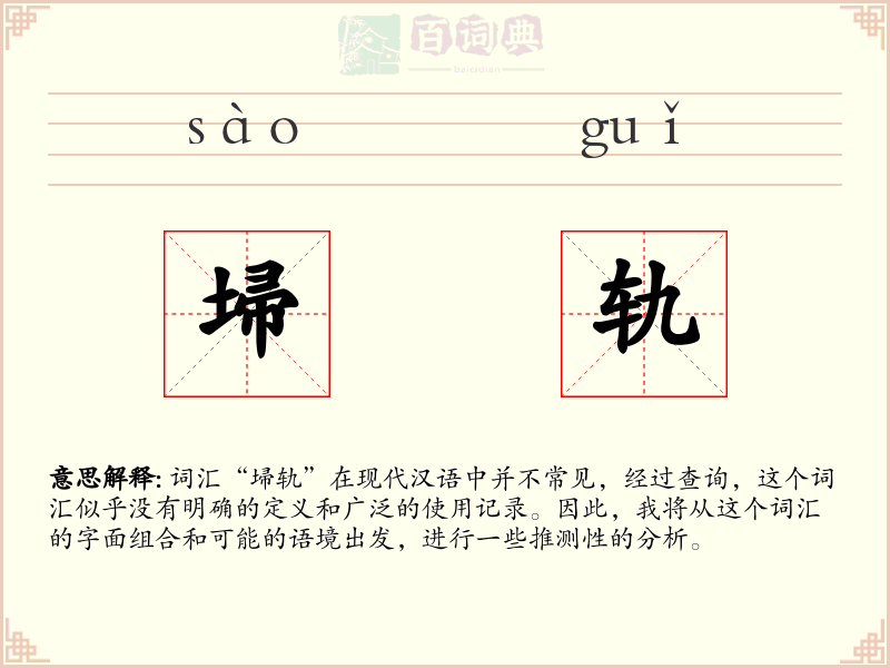 埽轨
