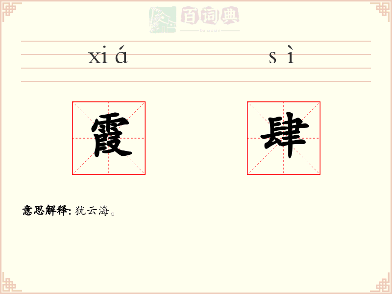 霞肆