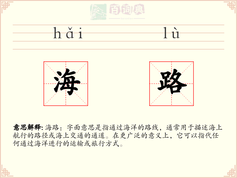 海路