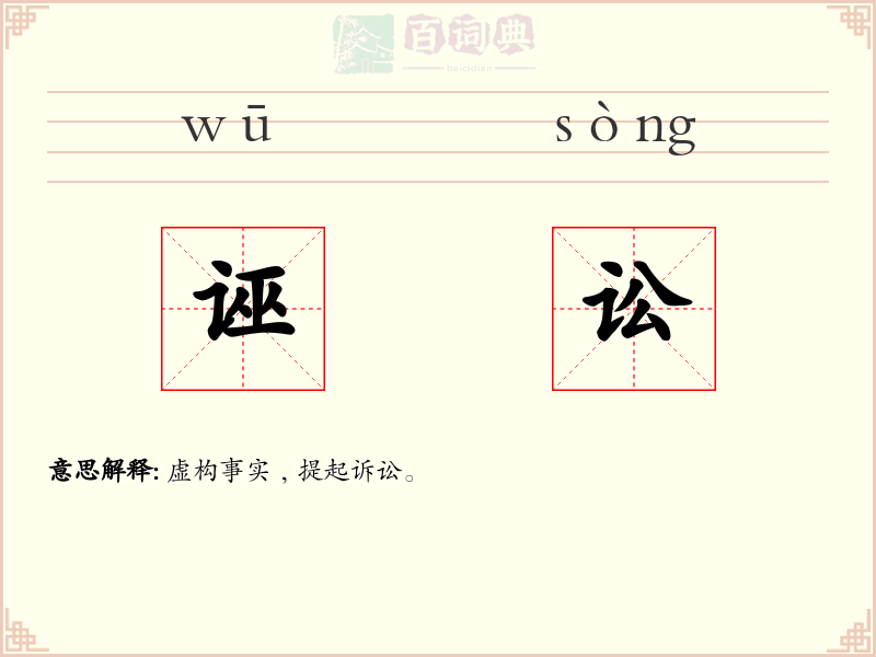 诬讼