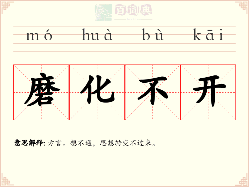磨化不开