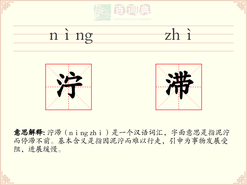 泞滞