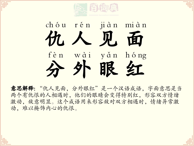 仇人见面，分外眼红
