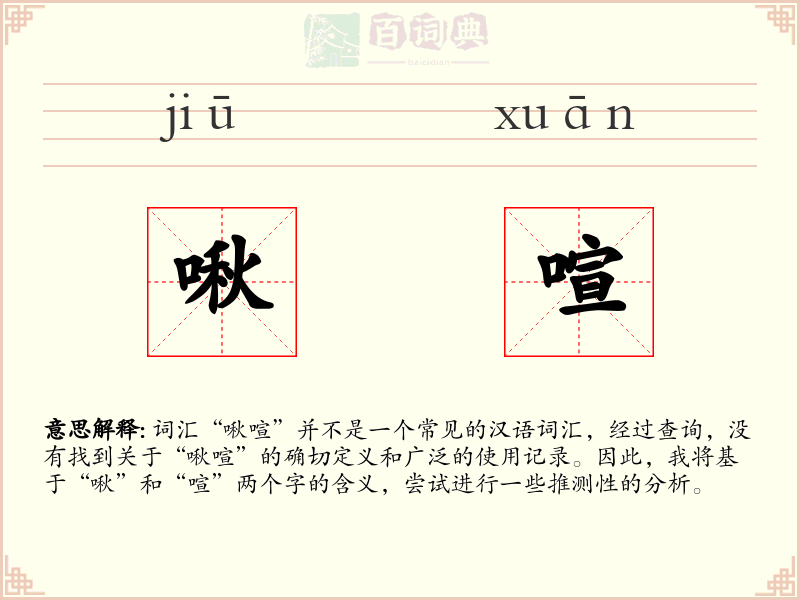 啾喧