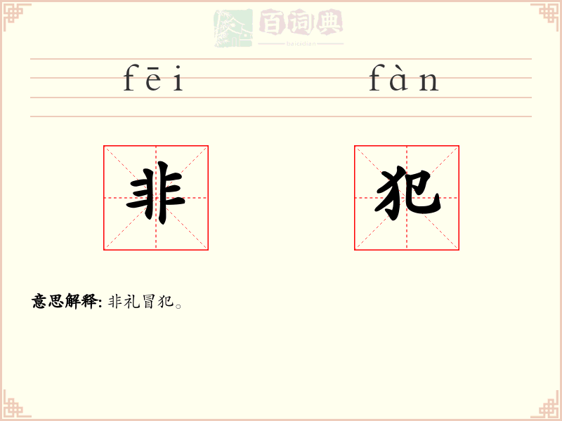 非犯