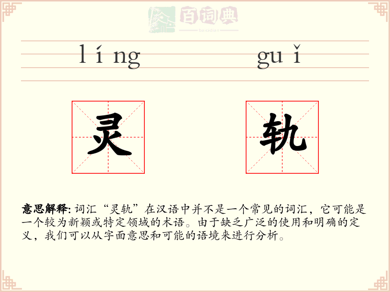 灵轨