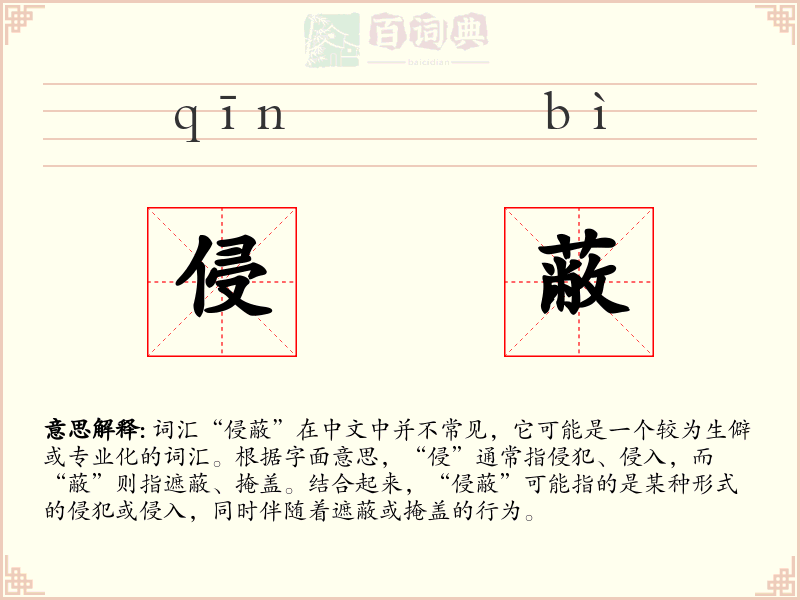 侵蔽