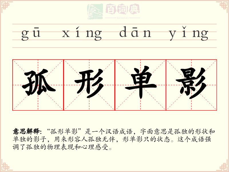 孤形单影