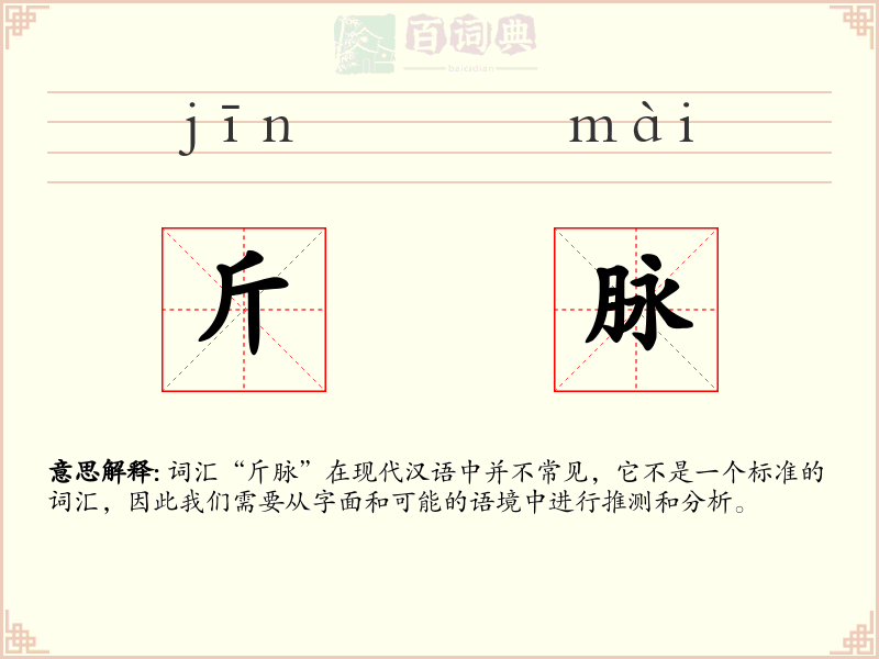 斤脉