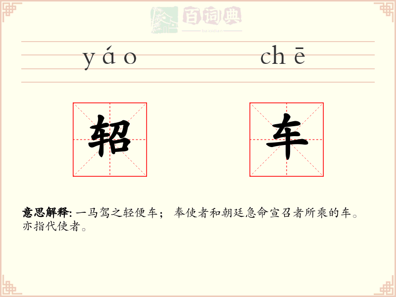 轺车