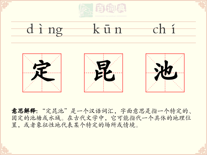 定昆池