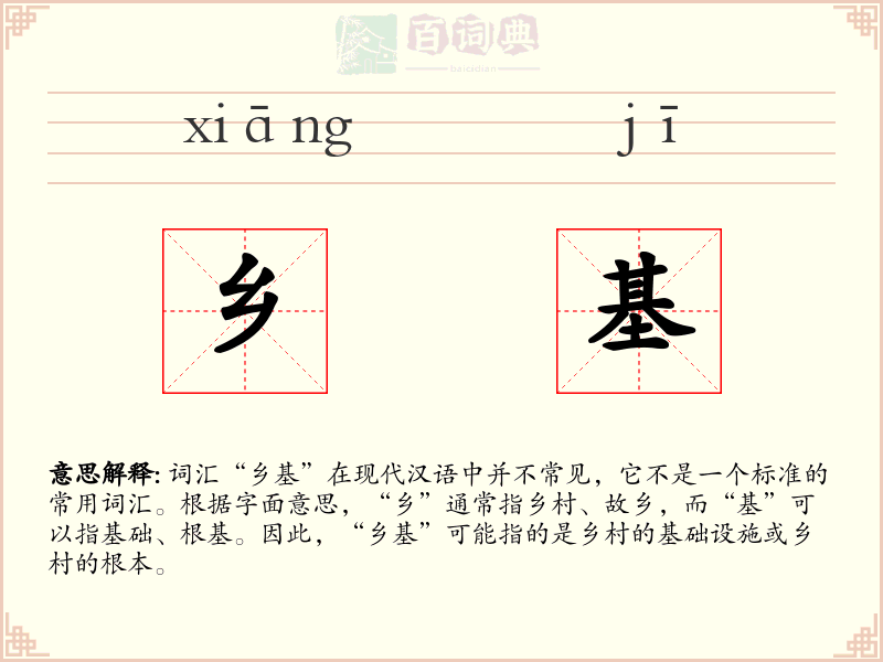 乡基