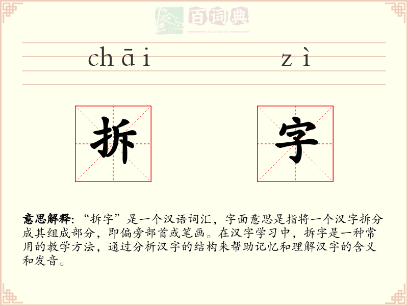 拆字