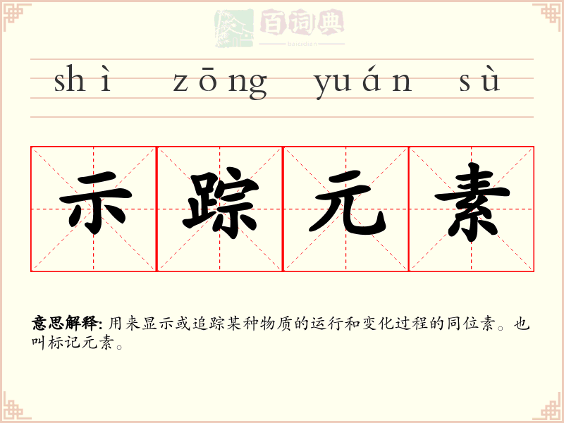 示踪元素