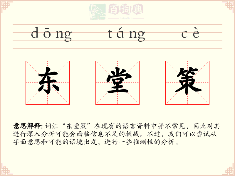 东堂策