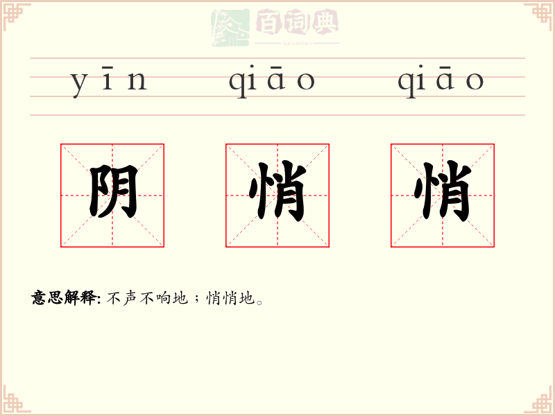 阴悄悄