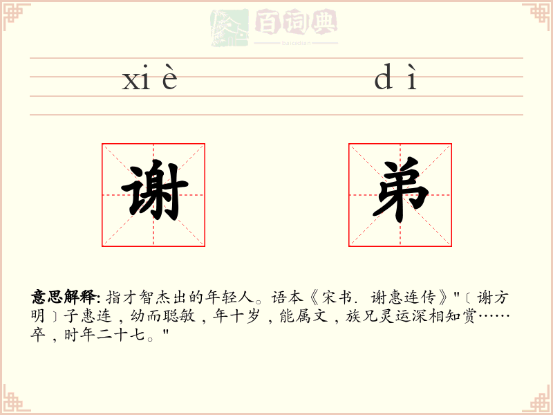 谢弟