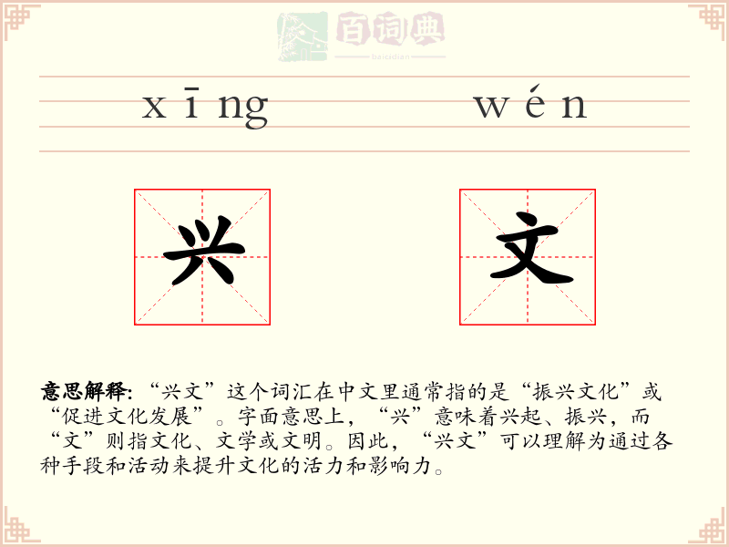 兴文