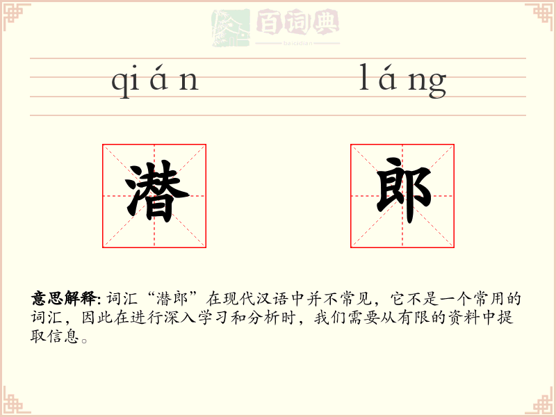潜郎