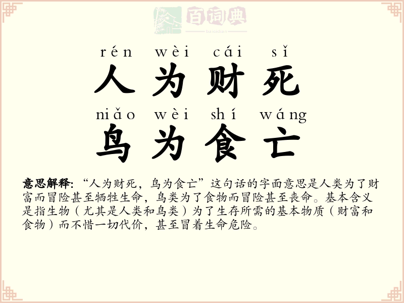 人为财死，鸟为食亡
