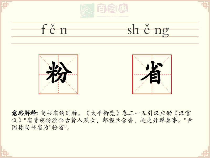 粉省