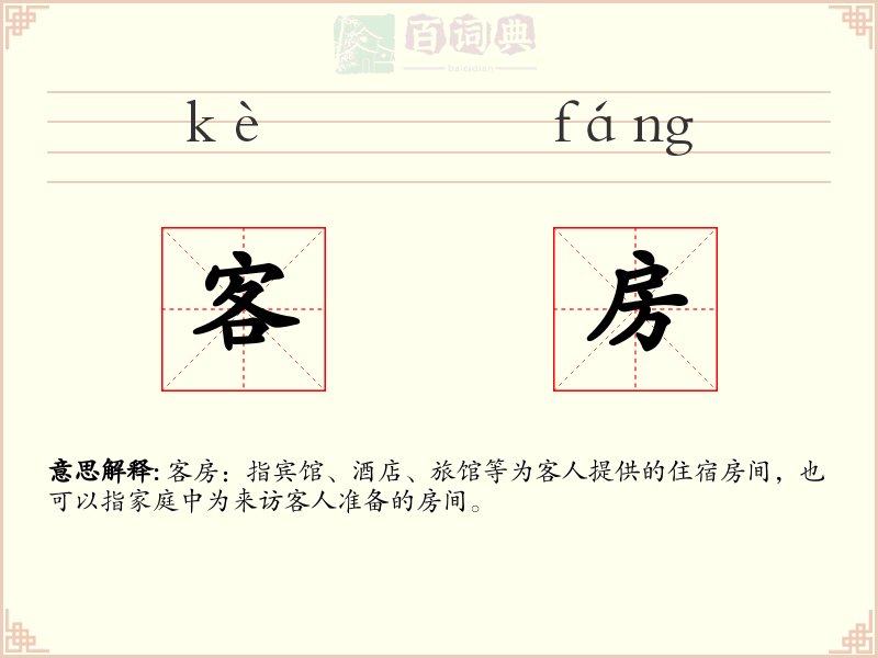 客房