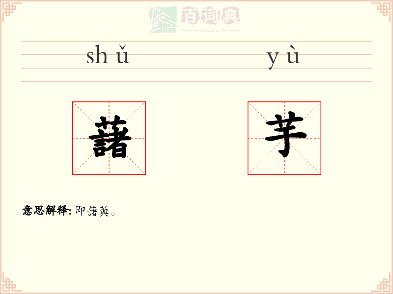 藷芋