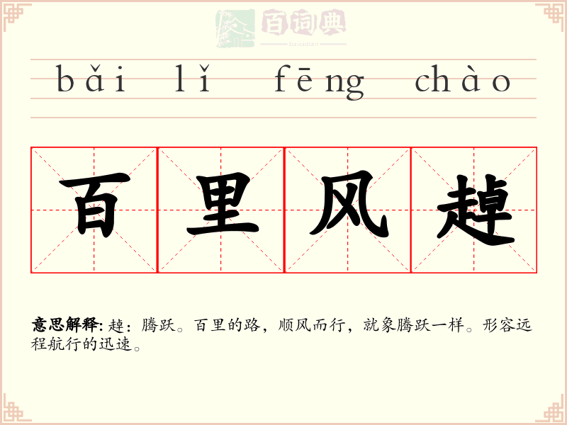 百里风趠