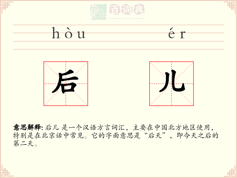 后儿