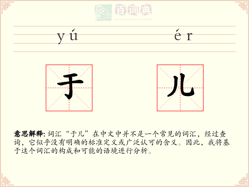 于儿