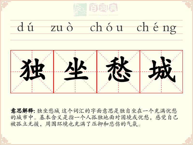 独坐愁城