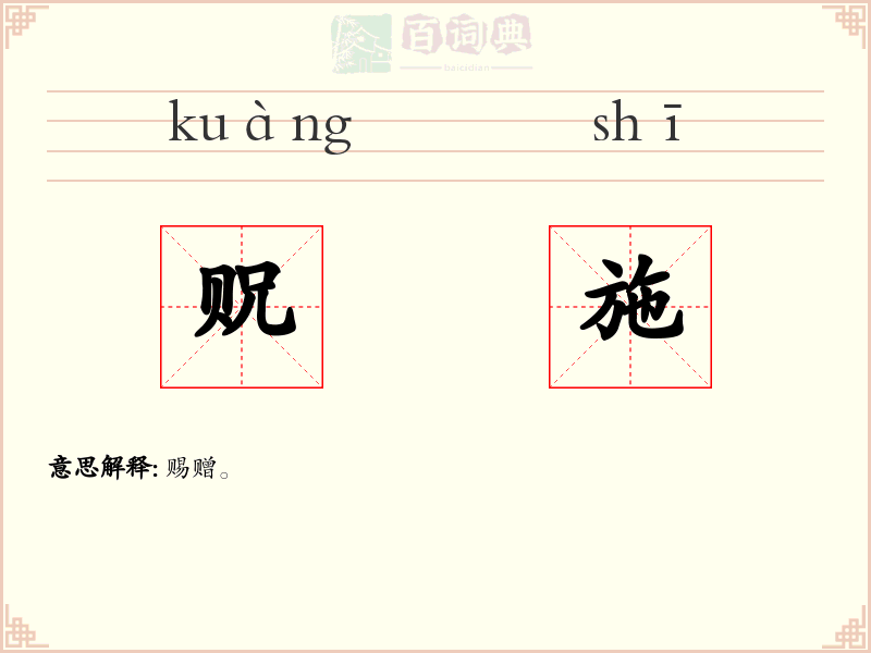 贶施