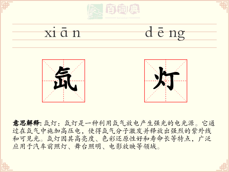 氙灯
