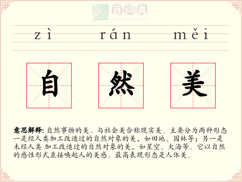 自然美