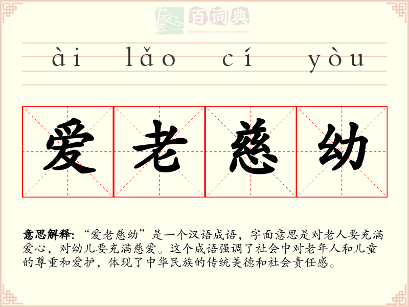 爱老慈幼