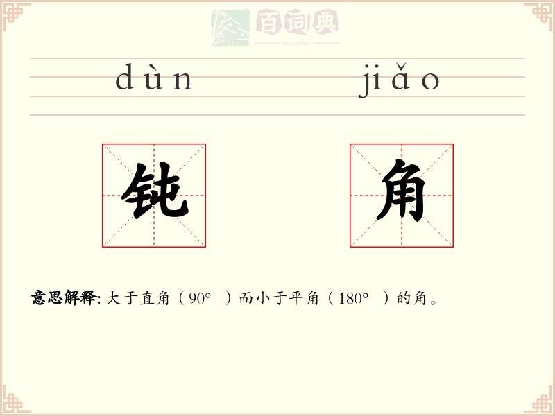 钝角