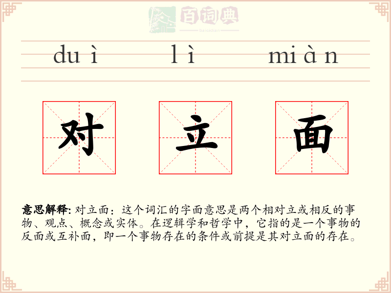 对立面