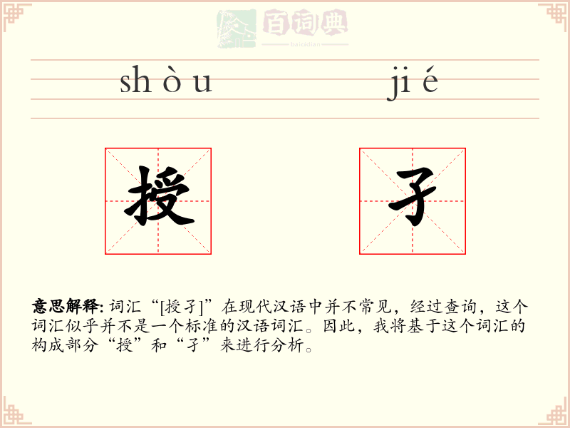 授孑