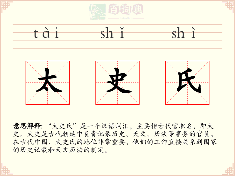 太史氏