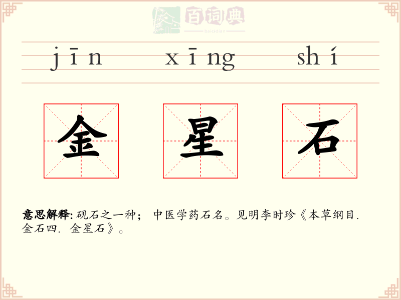金星石