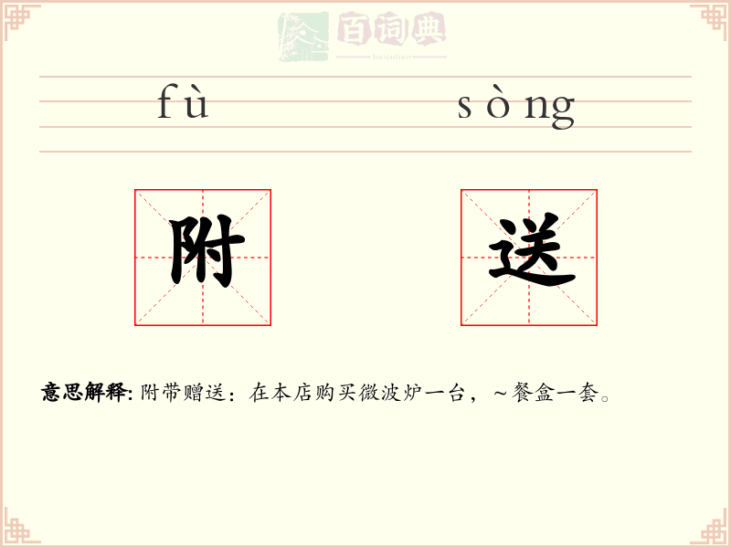附送
