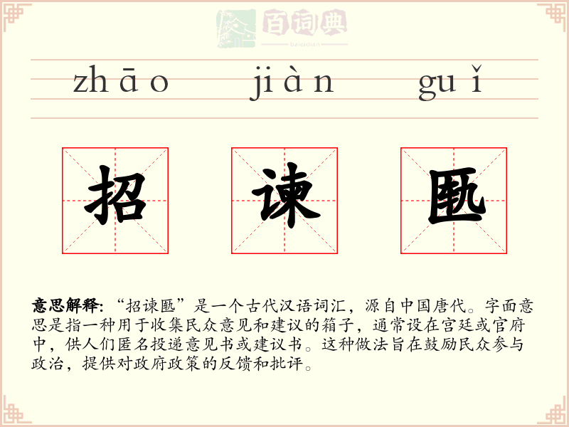 招谏匦