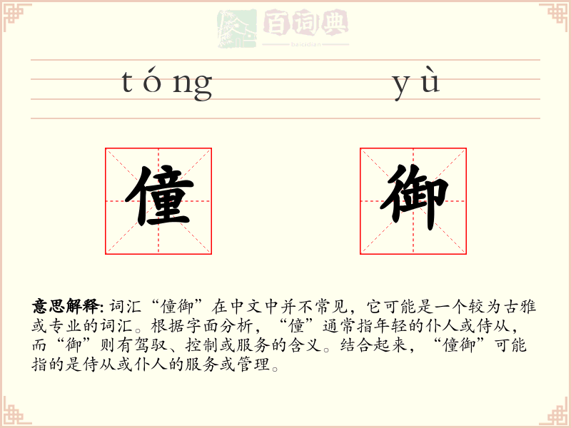 僮御