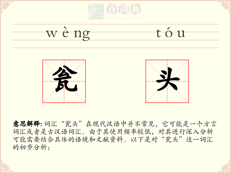 瓮头