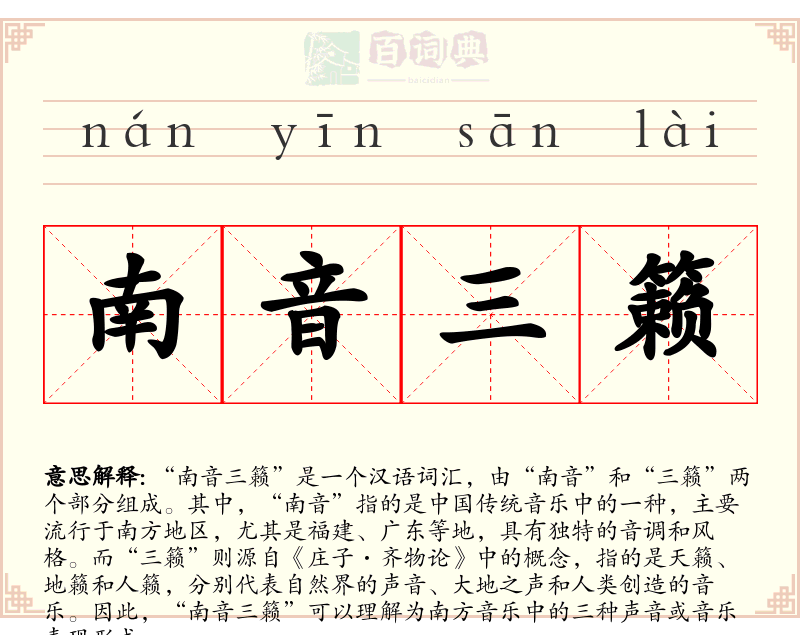 南音三籁