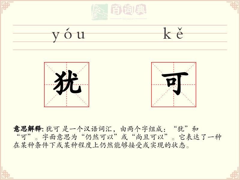 犹可