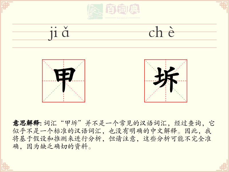 甲坼