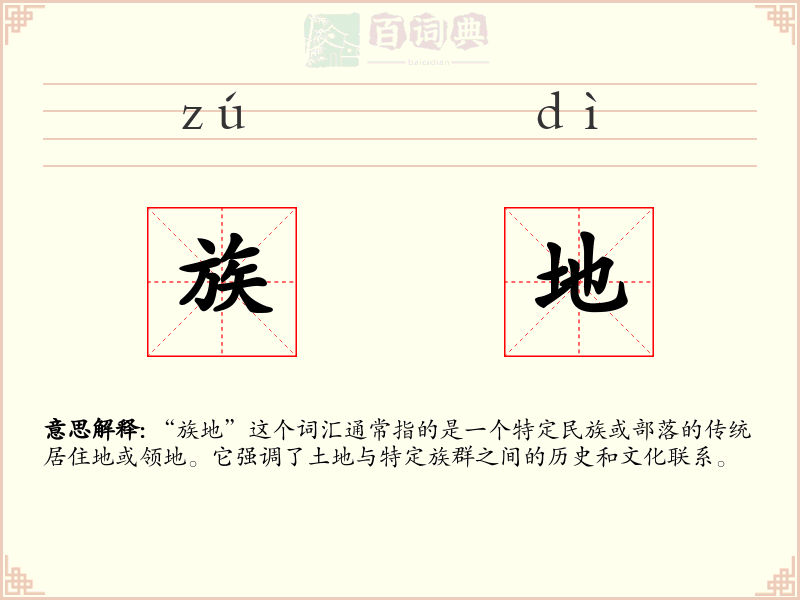 族地