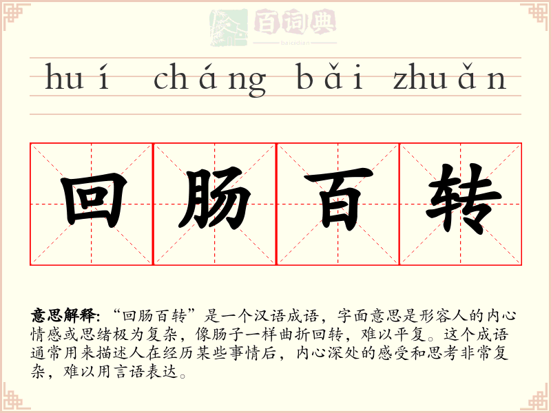 回肠百转